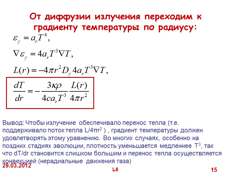 29.03.2012 L6 15 От диффузии излучения переходим к градиенту температуры по радиусу: 29.03.2012 L6 15 От диффузии излучения переходим к градиенту температуры по радиусу: